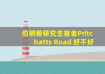 伯明翰研究生宿舍Pritchatts Road 好不好